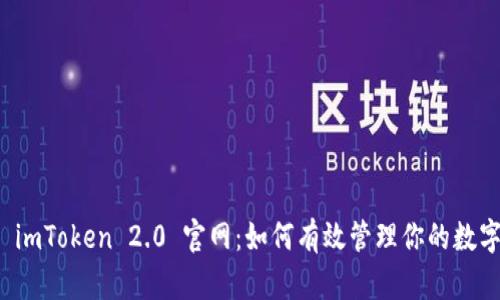 探索 imToken 2.0 官网：如何有效管理你的数字资产