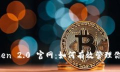 探索 imToken 2.0 官网：如何有效管理你的数字资产