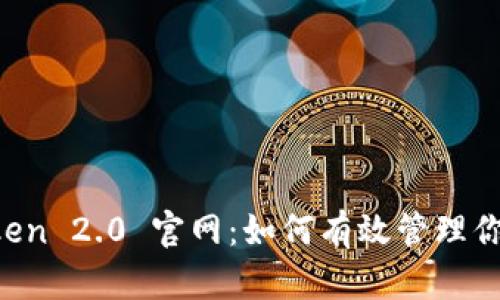 探索 imToken 2.0 官网：如何有效管理你的数字资产