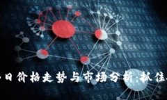 狗狗币今日价格走势与市场分析：抓住投资机会