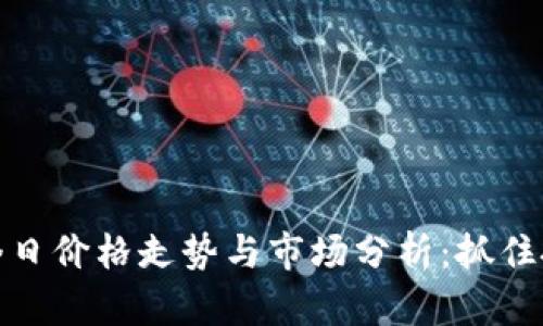 狗狗币今日价格走势与市场分析：抓住投资机会