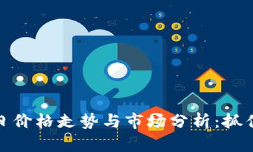 狗狗币今日价格走势与市场分析：抓住投资机会