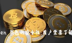 揭秘 imToken 钱包的安全性：用户需要了解的关键