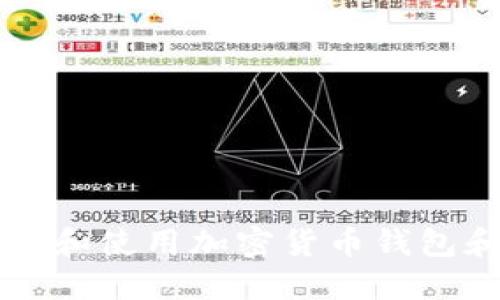 如何安全下载和使用加密货币钱包和交易所应用