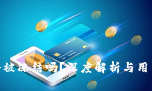 imToken钱包会被冻结吗？深度解析与用户必知注意事项