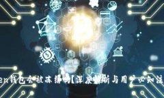 imToken钱包会被冻结吗？深度解析与用户必知注意
