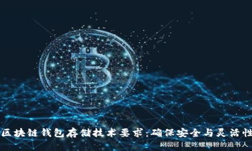 区块链钱包存储技术要求：确保安全与灵活性