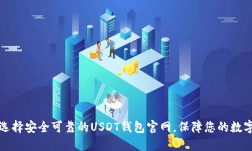 如何选择安全可靠的USDT钱包官网，保障您的数字资产