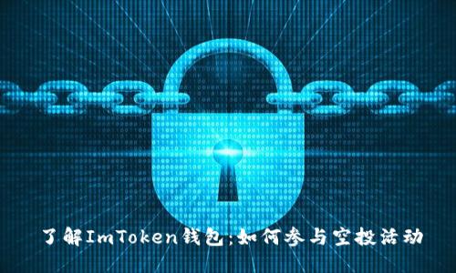 了解ImToken钱包：如何参与空投活动