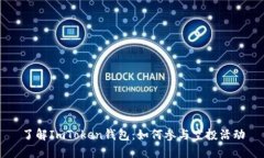了解ImToken钱包：如何参与空投活动