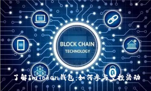 了解ImToken钱包：如何参与空投活动