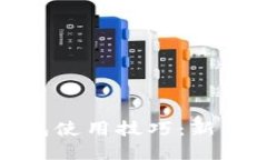 全面掌握加密钱包使用技巧：新手必读的科普教