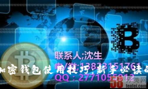 全面掌握加密钱包使用技巧：新手必读的科普教程