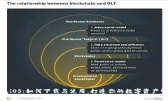 狐狸钱包iOS：如何下载与使用，打造你的数字资
