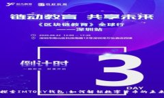 探索IMTOKY钱包：如何解锁数字货币的未来