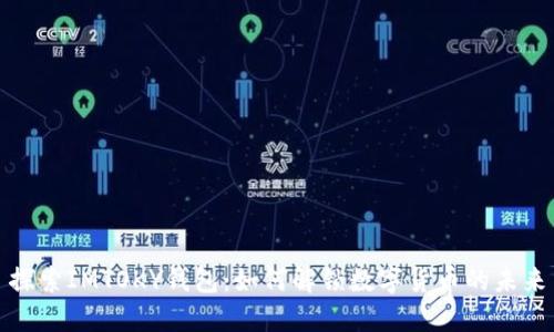 探索IMTOKY钱包：如何解锁数字货币的未来
