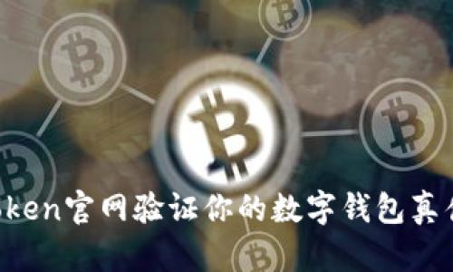 如何在imToken官网验证你的数字钱包真伪？实用指南