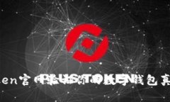如何在imToken官网验证你的数字钱包真伪？实用指