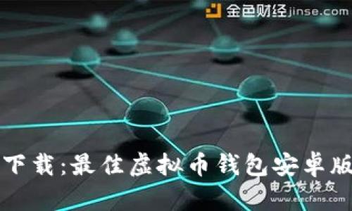 轻松下载：最佳虚拟币钱包安卓版指南