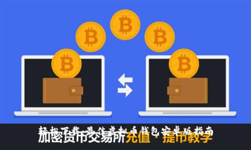 轻松下载：最佳虚拟币钱包安卓版指南