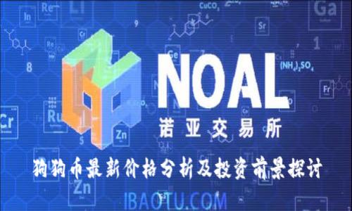 狗狗币最新价格分析及投资前景探讨
