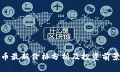 狗狗币最新价格分析及投资前景探讨