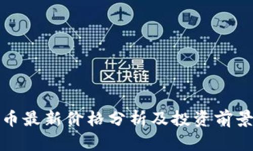 狗狗币最新价格分析及投资前景探讨