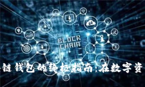 轻松连接区块链钱包的终极指南：在数字资产世界中畅游