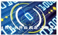 轻松连接区块链钱包的终极指南：在数字资产世