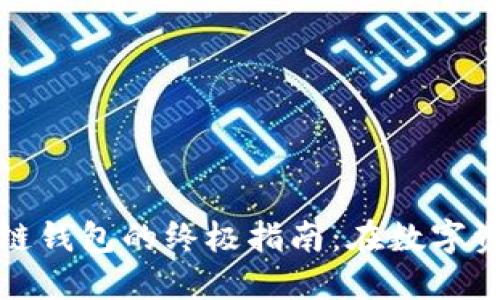 轻松连接区块链钱包的终极指南：在数字资产世界中畅游