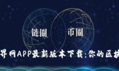 快速获取币界网APP最新版本下载：你的区块链投
