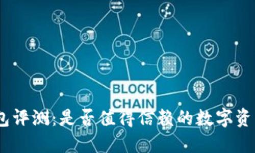 imToken钱包评测：是否值得信赖的数字资产管理工具？