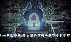 imToken钱包评测：是否值得信赖的数字资产管理工