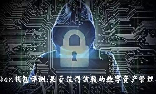 imToken钱包评测：是否值得信赖的数字资产管理工具？