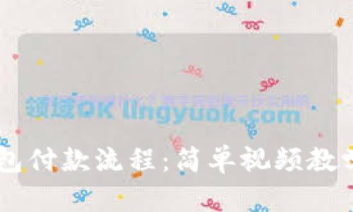 掌握区块链钱包付款流程：简单视频教学带你快速上手
