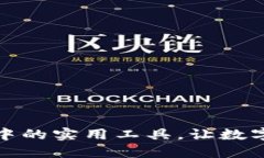 探索区块链钱包中的实用工具，让数字资产管理