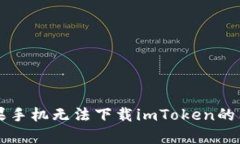 解决苹果手机无法下载imToken的有效方法