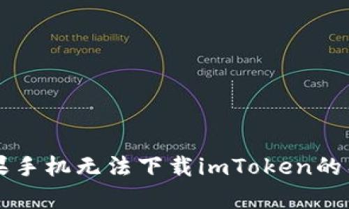 解决苹果手机无法下载imToken的有效方法