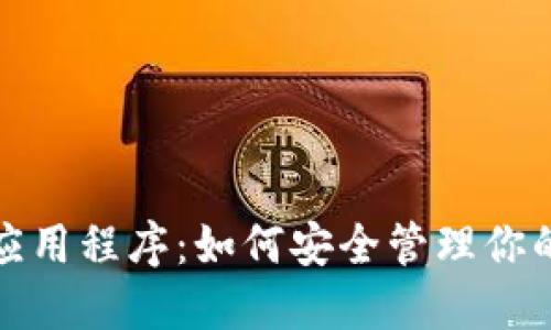 加密钱包应用程序：如何安全管理你的数字资产