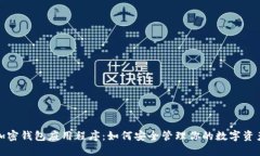 加密钱包应用程序：如何安全管理你的数字资产