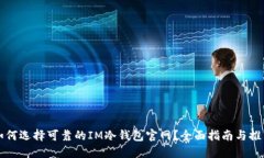 如何选择可靠的IM冷钱包官网？全面指南与推荐