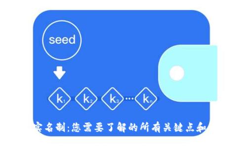 IM钱包实名制：您需要了解的所有关键点和注意事项
