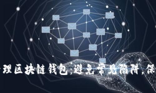 如何安全管理区块链钱包：避免常见陷阱，保护您的资产
