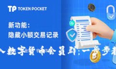 如何轻松加入数字货币会员群：一步步教你掌握