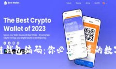 解密区块链钱包编码：你必须知道的数字与安全