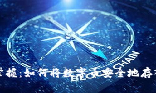 轻松掌握：如何将数字币安全地存入钱包