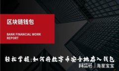 轻松掌握：如何将数字币安全地存入钱包