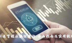 快速掌握区块链查询：全面指南及实用技巧