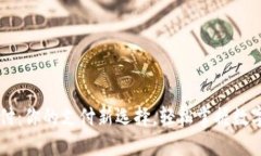 易币付：你的支付新选择，轻松掌握数字金融