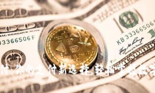 易币付：你的支付新选择，轻松掌握数字金融